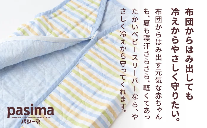 【赤ちゃんを冷えや背中の汗から守る】人に1番やさしい パシーマ ベビースリーパー (クール) 1点【龍宮 株式会社】洗える 丸洗い タオル タオルケット ベビー用寝具 赤ちゃん用品 ベビー用品 ベビーギフト 新生児 出産祝い ギフト pasima