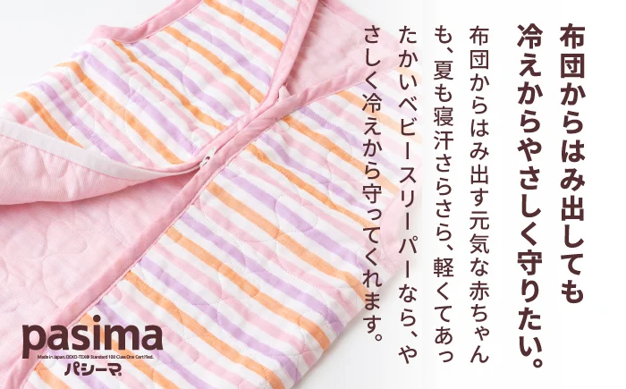 【赤ちゃんを冷えや背中の汗から守る】人に1番やさしい パシーマ ベビースリーパー (ウォーム) 1点【龍宮 株式会社】洗える 丸洗い タオル タオルケット ベビー用寝具 赤ちゃん用品 ベビー用品 ベビーギフト 新生児 出産祝い ギフト pasima