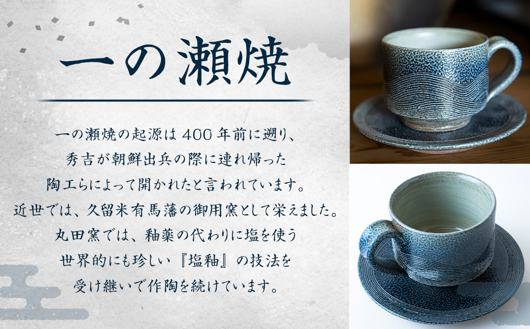 丸田窯 塩釉波文様 珈琲碗皿