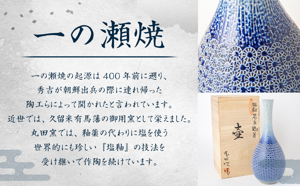 丸田窯 塩釉 花文鶴首壺