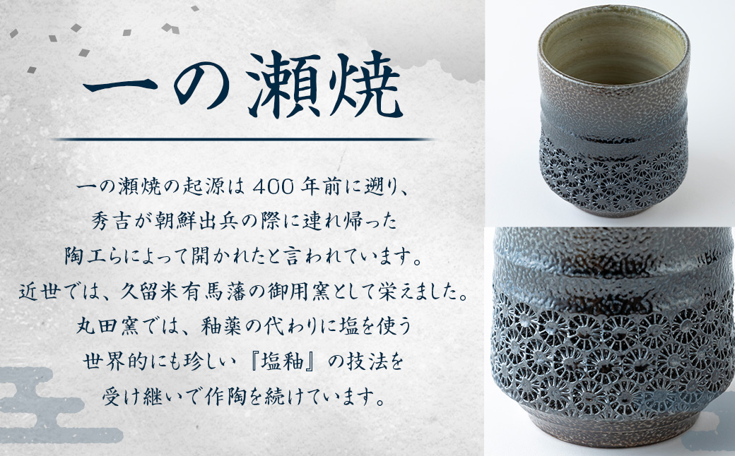 丸田窯 塩釉花文様 マルチカップ