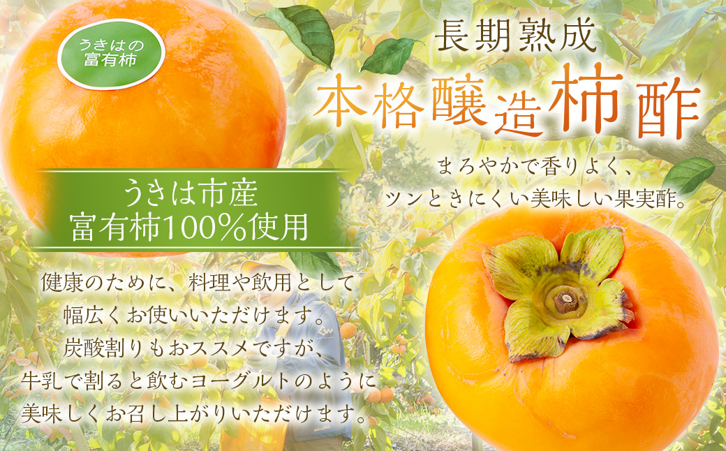 原茂之巨峰園 柿酢(500ml)1本 酢 お酢 飲むお酢 醸造酢 長期熟成 本格醸造 うきは市産 富有柿 健康 料理 飲用 炭酸割り 福岡県 うきは市