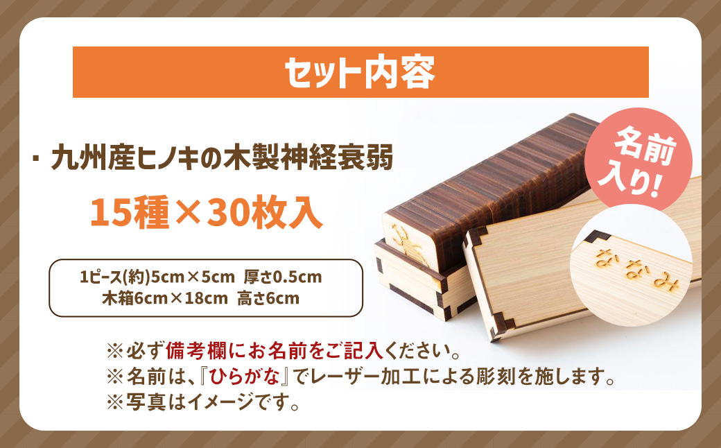 薪ストーブ＆木工 木ん家 九州産ヒノキの木製 神経衰弱 (15種×30枚入)「名前入り」 手作り おもちゃ 玩具 木 木製 ヒノキ カードゲーム ゲーム 知育玩具 九州 福岡県 福岡 ふくおか うきは市