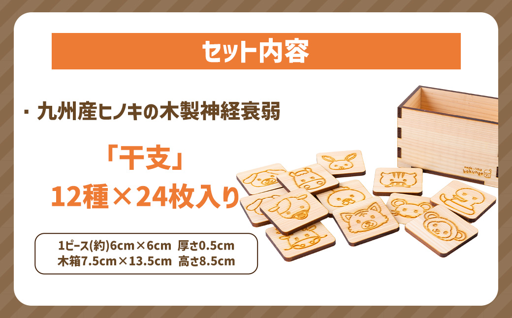薪ストーブ＆木工 木ん家 木製 神経衰弱「干支」(12種×24枚入り) 手作り おもちゃ 玩具 木 ヒノキ カードゲーム ゲーム 知育玩具 十二支 動物 どうぶつ アニマル 九州 福岡県 福岡 ふくおか うきは市