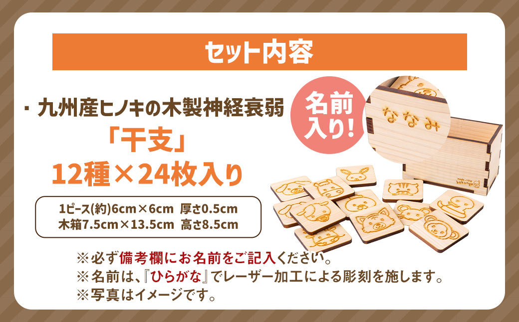薪ストーブ＆木工 木ん家 木製 神経衰弱「干支」(12種×24枚入り)「名前入り」 手作り おもちゃ 玩具 木 ヒノキ カードゲーム ゲーム 知育玩具 十二支 動物 どうぶつ アニマル 九州 福岡県 福岡 ふくおか うきは市