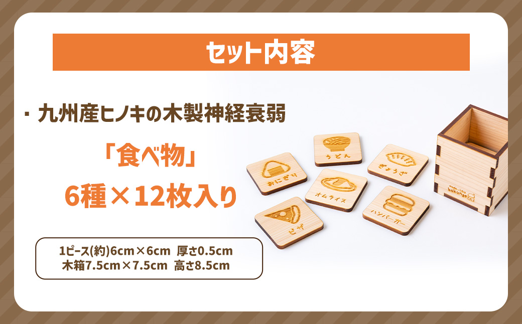 薪ストーブ＆木工 木ん家 木製 神経衰弱「食べ物」(6種×12枚入り) 手作り おもちゃ 玩具 木 ヒノキ カードゲーム ゲーム 知育玩具 たべもの 九州 福岡県 福岡 ふくおか うきは市
