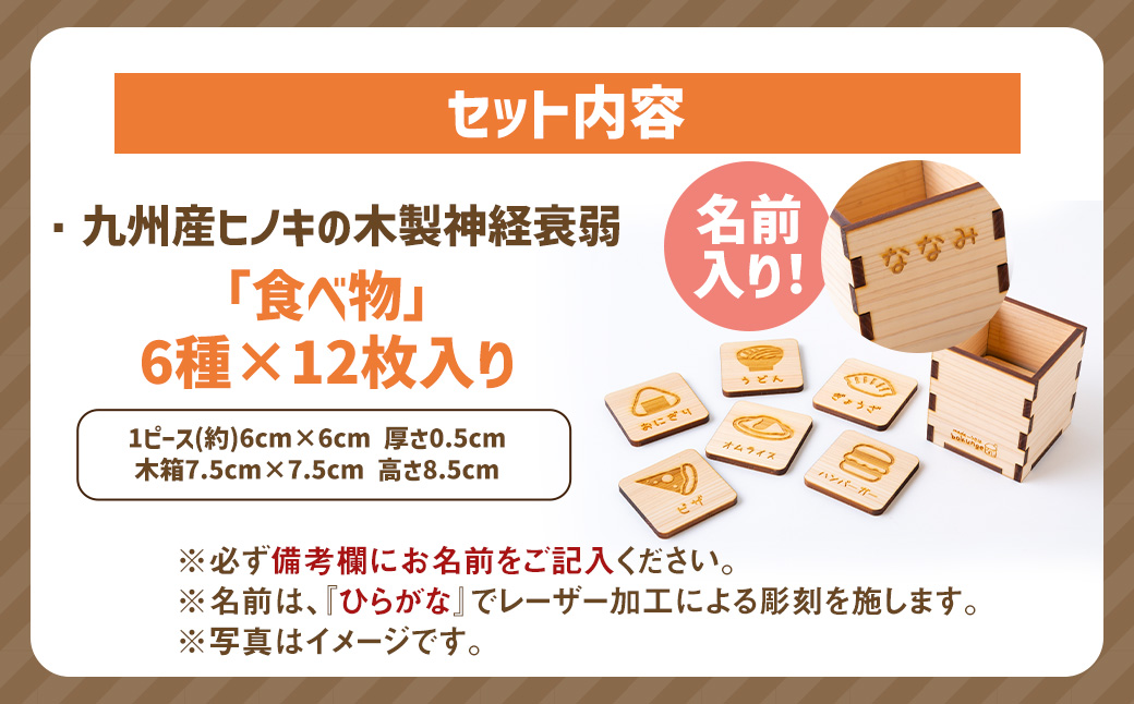 薪ストーブ＆木工 木ん家 木製 神経衰弱「食べ物」(6種×12枚入り)「名前入り」 手作り おもちゃ 玩具 木 ヒノキ カードゲーム ゲーム 知育玩具 たべもの 九州 福岡県 福岡 ふくおか うきは市