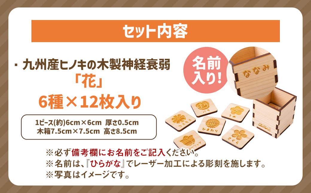 薪ストーブ＆木工 木ん家 木製 神経衰弱「花」(6種×12枚入り)「名前入り」 手作り おもちゃ 玩具 木 ヒノキ カードゲーム ゲーム 知育玩具 はな 九州 福岡県 福岡 ふくおか うきは市