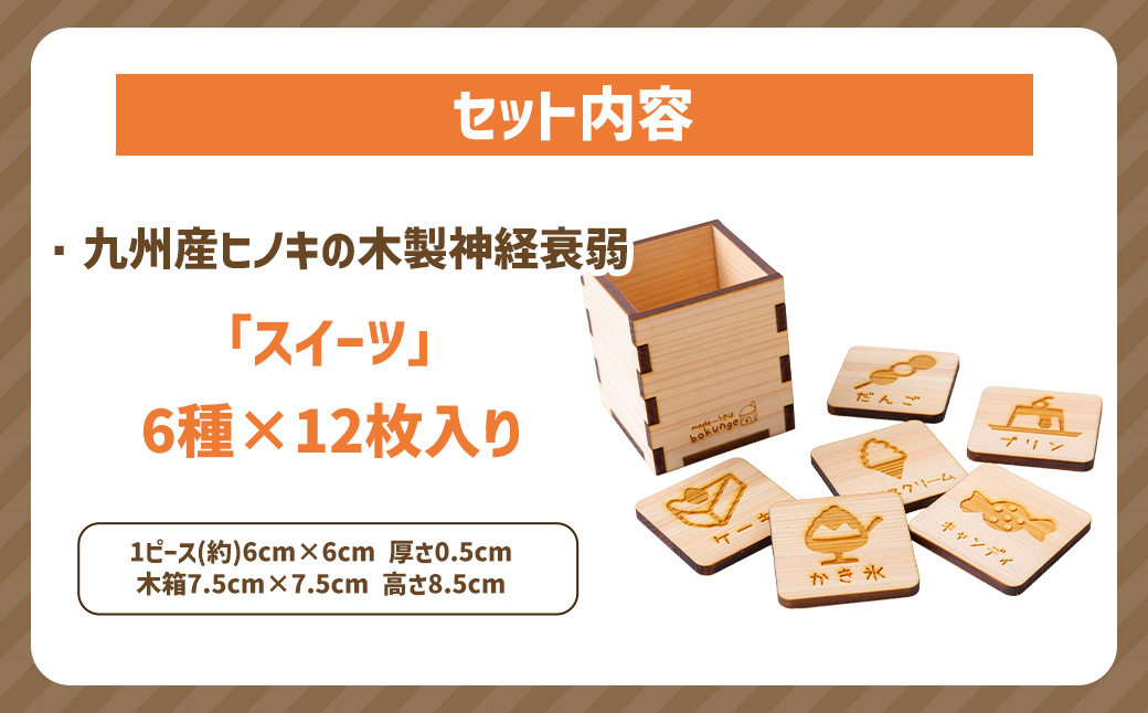 薪ストーブ＆木工 木ん家 木製 神経衰弱「スイーツ」(6種×12枚入り) 手作り おもちゃ 玩具 木 ヒノキ カードゲーム ゲーム 知育玩具 九州 福岡県 福岡 ふくおか うきは市