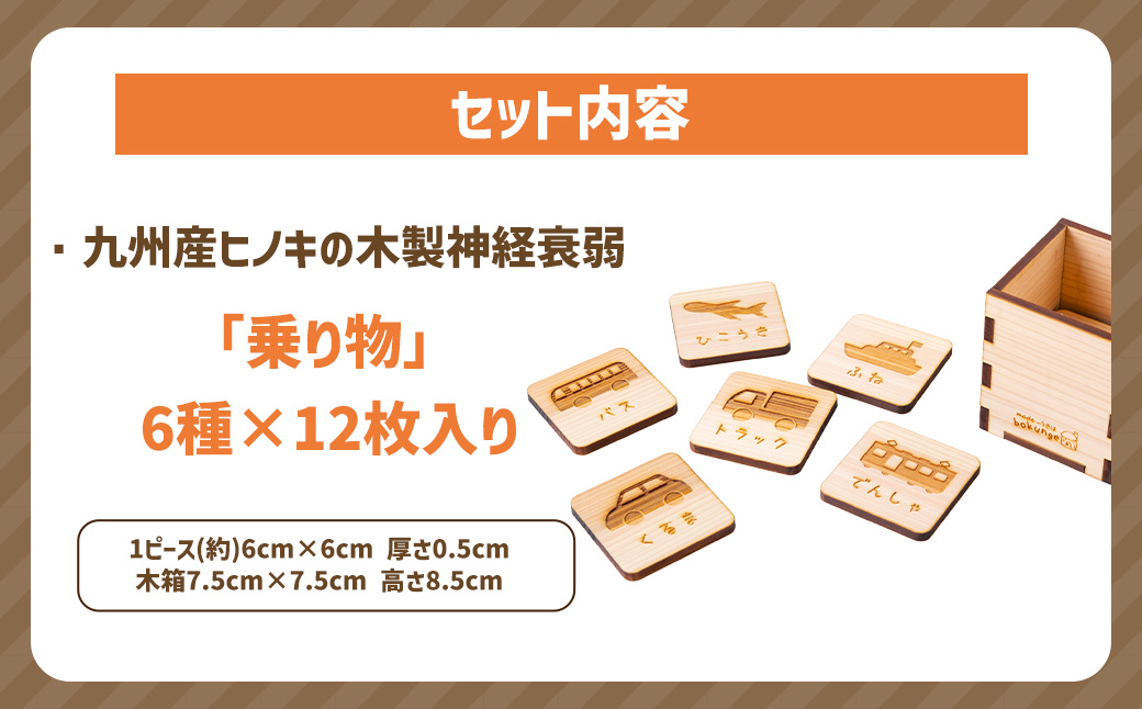 薪ストーブ＆木工 木ん家 木製 神経衰弱「乗り物」(6種×12枚入り) 手作り おもちゃ 玩具 木 ヒノキ カードゲーム ゲーム 知育玩具 九州 福岡県 福岡 ふくおか うきは市