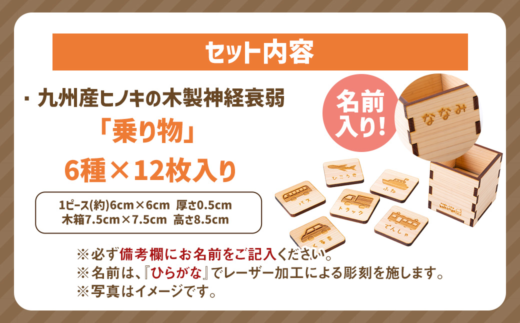 薪ストーブ＆木工 木ん家 木製 神経衰弱「乗り物」(6種×12枚入り)「名前入り」 手作り おもちゃ 玩具 木 ヒノキ カードゲーム ゲーム 知育玩具 九州 福岡県 福岡 ふくおか うきは市