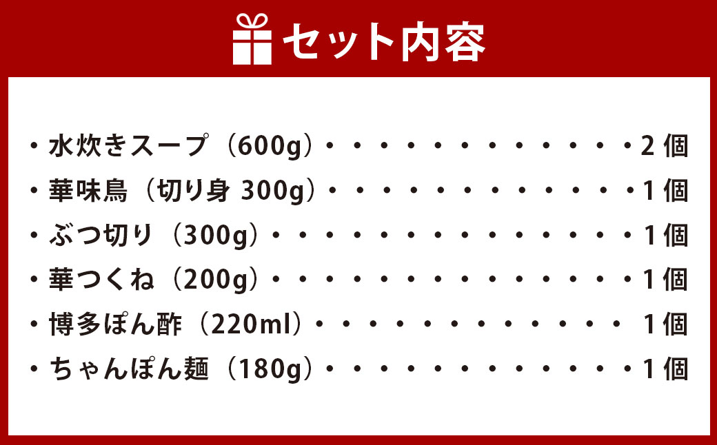 【水炊き】博多華味鳥 水たきセット 3人から4人前