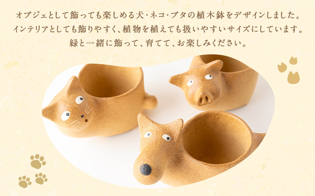 陶・染 きとゆ工房 動物の植木鉢 (犬) いぬ イヌ 植木鉢 鉢 オブジェ インテリア 手練り 置物 陶器 陶製 動物 どうぶつ アニマル 九州 福岡県 福岡 ふくおか うきは市