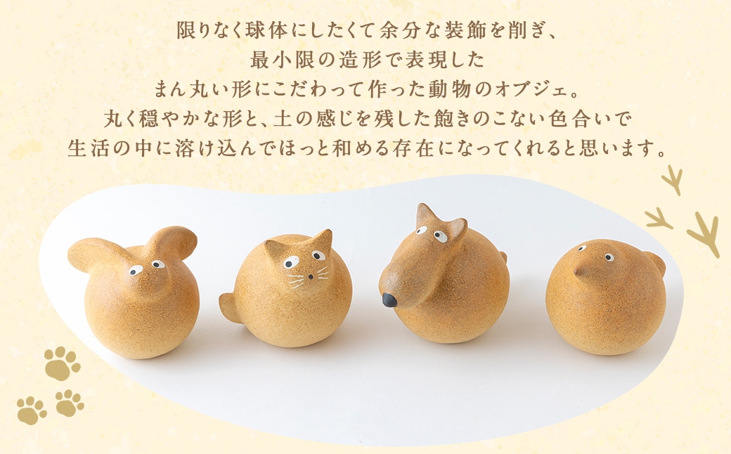 陶・染 きとゆ工房 動物オブジェシリーズ (丸イヌ) 犬 イヌ いぬ オブジェ インテリア オリジナル 手練り コンパクト 置物 陶器 陶製 動物 どうぶつ アニマル 九州 福岡県 福岡 ふくおか うきは市