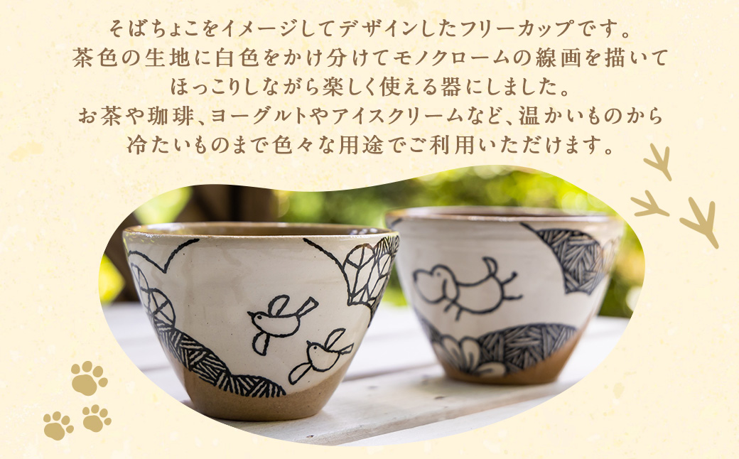 陶・染 きとゆ工房 絵付けフリーカップ (犬) いぬ イヌ 多用途 そばちょこ カップ オリジナル 絵付 絵付け 陶器 陶製 動物 どうぶつ アニマル 九州 福岡県 福岡 ふくおか うきは市