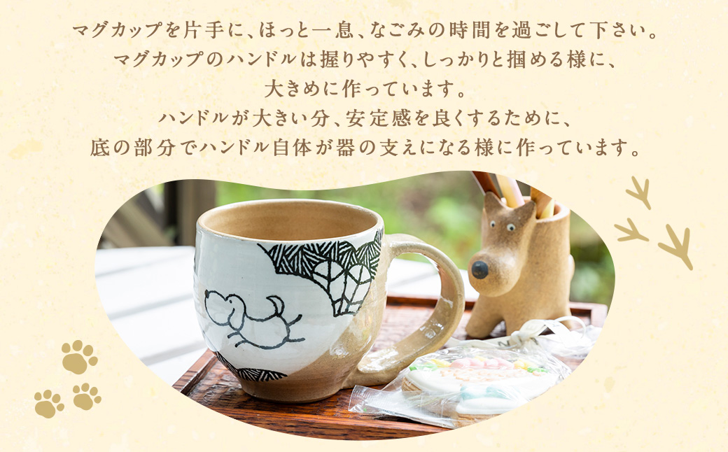 陶・染 きとゆ工房 絵付けマグカップ(犬) いぬ イヌ マグカップ カップ コップ オリジナル 絵付 絵付け 陶器 陶製 動物 どうぶつ アニマル 九州 福岡県 福岡 ふくおか うきは市
