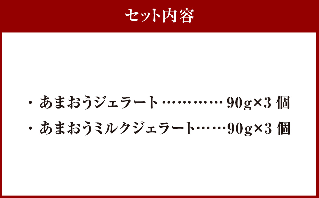 千年いちご【贈答用】スーパープレミアム あまおうジェラート(90g×3個)・あまおうミルクジェラート(90g×3個) 詰め合わせセット  フルーツ 牛乳 スイーツ デザート