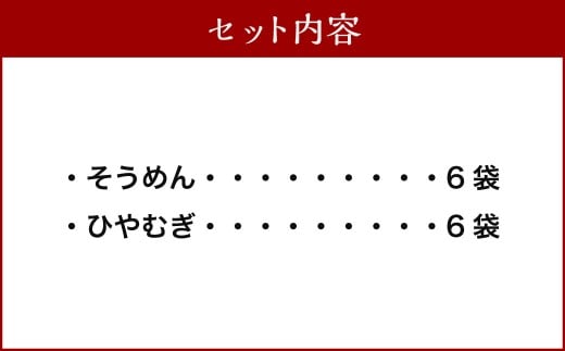 熊谷商店 こだわりの乾麺セット (そうめん6袋・ひやむぎ6袋) 12袋 そうめん 素麺 ひやむぎ 冷や麦 冷麦 乾麺 麺 麺類 セット 福岡県 うきは市