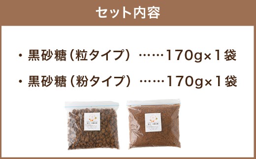 アグリファームさいとう 天然黒砂糖 （つぶタイプと粉タイプ） のセット さとうきび 黒砂糖 うきは市