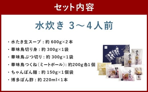 華味鳥 水炊きセット＆もつ鍋（醤油味）セット（各3～4人前）