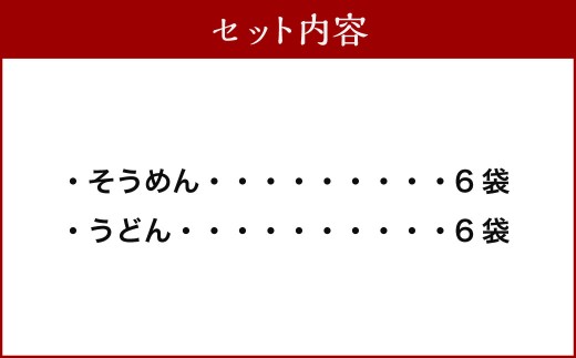 熊谷商店 こだわりの乾麺セット (そうめん6袋・うどん6袋) 12袋 そうめん 素麺 うどん 乾麺 麺 麺類 セット 福岡県 うきは市