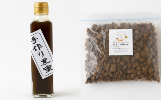 アグリファームさいとう 手作り黒蜜と黒砂糖（つぶタイプ） セット さとうきび 黒蜜 黒砂糖 うきは市