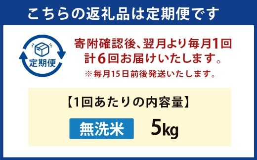 【6か月定期便】 無洗米 野上米 5㎏×6回 計30kg