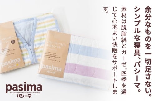 【赤ちゃんも安心の素材】人に1番やさしい パシーマ ベビーギフト 2点セット (クール)【龍宮 株式会社】洗える 丸洗い タオルケット ガーゼケット ブランケット ベビー用寝具 赤ちゃん用品 ベビー用品 ベビーギフト 新生児 おくるみ 出産祝い ギフト pasima