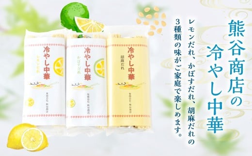 熊谷商店 冷やし中華 （レモンだれ3袋・かぼすだれ3袋・胡麻だれ4袋）10袋 冷麺 麺 乾麺 タレ付き 食べ比べ 福岡県 うきは市