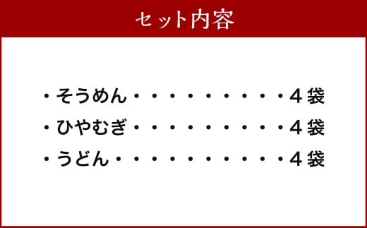 熊谷商店 こだわりの乾麺セット (そうめん4袋・ひやむぎ4袋・うどん4袋)12袋 そうめん 素麺 ひやむぎ 冷や麦 冷麦 うどん 乾麺 麺 麺類 セット 福岡県 うきは市