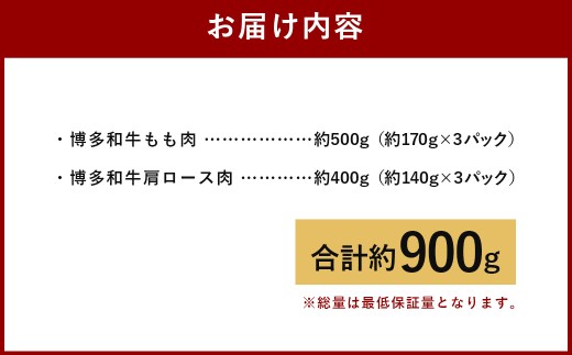 A4ランク 博多和牛 焼肉用肩ロース＆すき焼き用もも肉 食べくらべセット（計約900g）