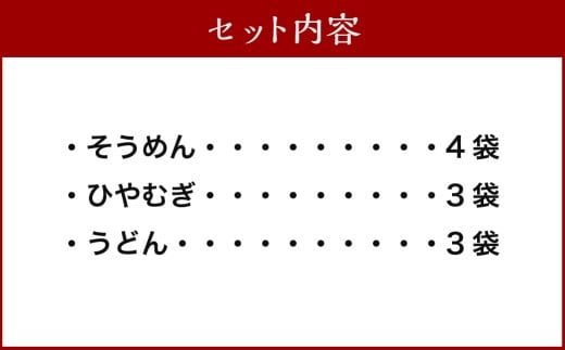 熊谷商店 こだわりの乾麺セット （そうめん4袋・ひやむぎ3袋・うどん3袋）10袋 そうめん 素麺 ひやむぎ 冷や麦 冷麦 うどん 乾麺 麺 麺類 セット 福岡県 うきは市
