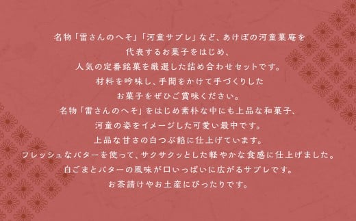 あけぼの河童菓庵 銘菓詰め合わせ 銘菓 和菓子 洋菓子 お菓子 スイーツ モナカ 最中 白つぶ餡 雷さんのへそ 河童サブレ サブレ 常温 セット 福岡県 うきは市