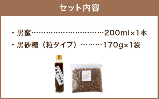 アグリファームさいとう 手作り黒蜜と黒砂糖（つぶタイプ） セット さとうきび 黒蜜 黒砂糖 うきは市