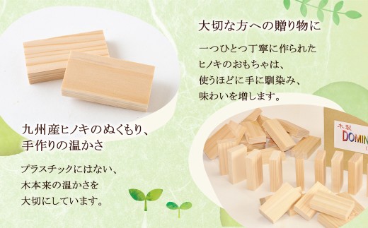 薪ストーブ＆木工 木ん家 九州産桧の木製 DOMINO 72個 ドミノ 手作り おもちゃ 玩具 積み木 つみき 木 ヒノキ 木製 子供用 子ども用 九州 福岡県 福岡 ふくおか うきは市