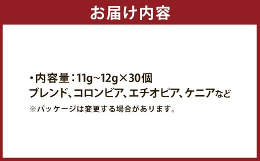 Zelkova Coffee ドリップバッグコーヒー詰合せ (30個入り)