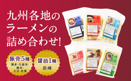 鳥志商店 九州の麺々 ラーメン6種(豚骨5種：博多・久留米・熊本・大分・佐賀 / 醤油1種：長崎) 各4食入り食べ比べセット