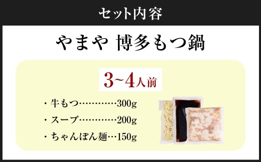 やまや 博多もつ鍋セット あごだし醤油味 （3～4人前） もつ鍋 モツ鍋 牛もつ もつ肉 スープ あごだし 醤油仕立て ちゃんぽん麺 冷凍