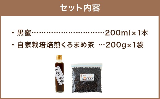 アグリファームさいとう 手作り黒蜜と自家栽培焙煎くろまめ茶 （200g） くろまめ茶 焙煎 黒豆 お茶 茶 うきは市