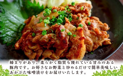 【希少豚使用】素材の旨みを引き出した あかぶた みそ漬け 1.75kg (250g×7パック)【リバーワイルド・ハム・ファクトリー】 豚肉 ぶた 真空パック 冷凍