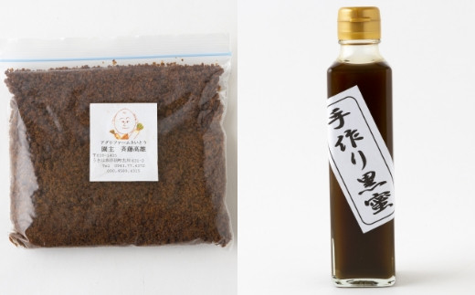 アグリファームさいとう 手作り黒蜜と黒砂糖（粉タイプ） セット さとうきび 黒蜜 黒砂糖 うきは市