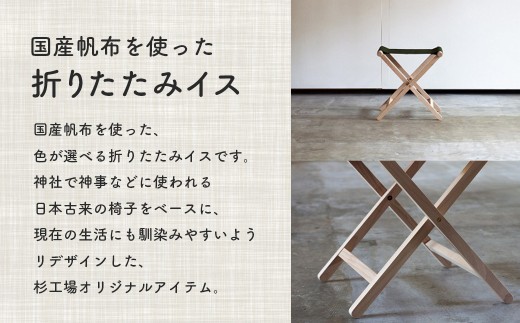 杉工場 折りたたみイス (ホワイト)