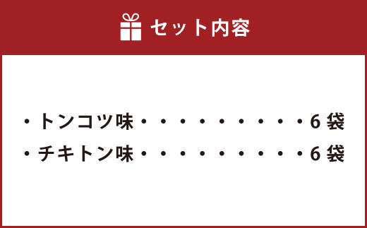 長尾製麺 ラーメン仮面 (トンコツ味・チキトン味) 各6食入り こってり豚骨 あっさりチキン豚骨 ラーメン らーめん 拉麺 麺 乾麺 豚骨 チキン豚骨 福岡県 うきは市