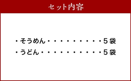 熊谷商店 こだわりの乾麺セット （そうめん5袋・うどん5袋） 10袋 そうめん 素麺 うどん 乾麺 麺 麺類 セット 福岡県 うきは市
