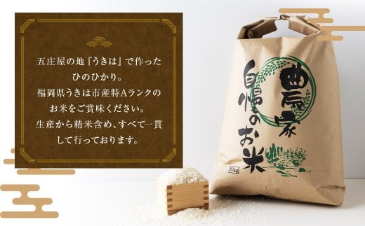 【特Aランク米】五庄屋の地で作ったお米 ひのひかり 白米 (27kg) 【2025年10月下旬より順次発送予定】 ヒノヒカリ こめ コメ ごはん ご飯 福岡県うきは市産 九州産 白米 ひのひかり 27kg