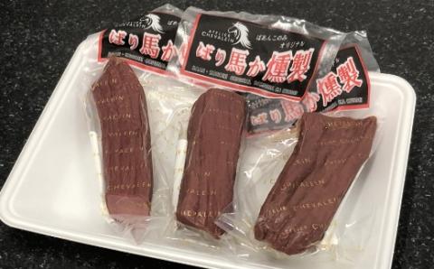 馬庵このみ ばり馬か燻製 （100g前後×3パック） 馬肉燻製 燻製 スモーク 馬肉 低カロリー 高タンパク おつまみ 加工食品 お取り寄せ 福岡県 うきは市
