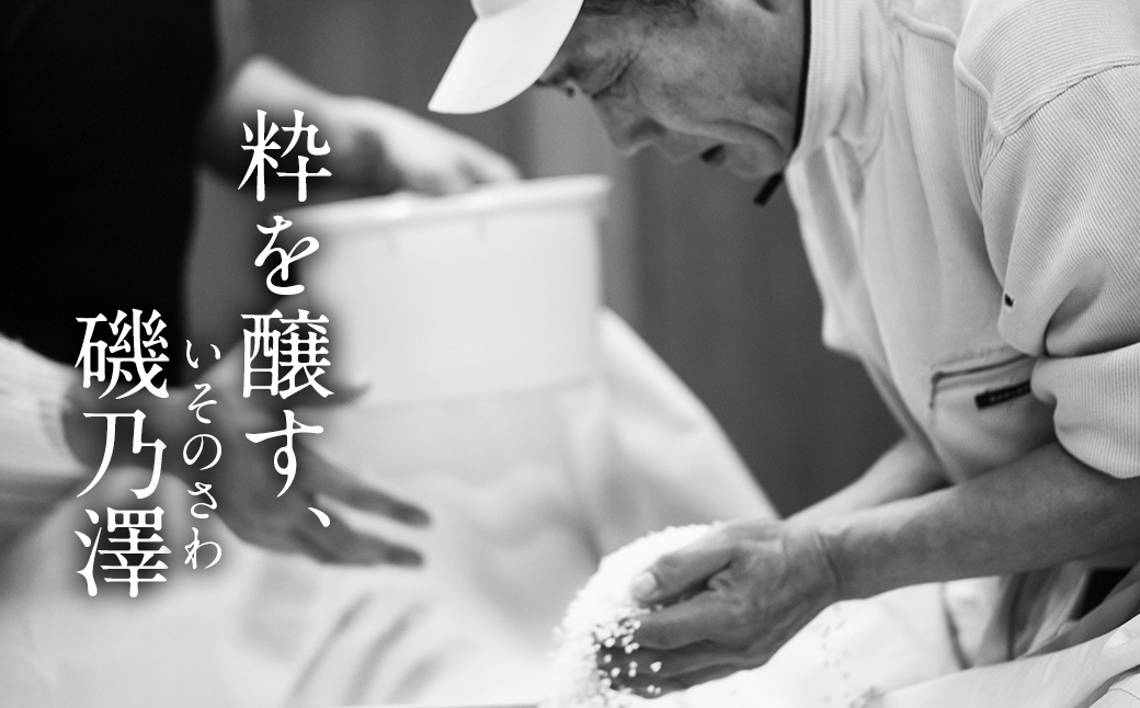 いそのさわ ふるさと納税 特別セット (日本酒・リキュール・米焼酎 各720ml) 計3本 焼酎 お酒 酒 アルコール セット 贈答用 プレゼント 贈り物 福岡県 うきは市