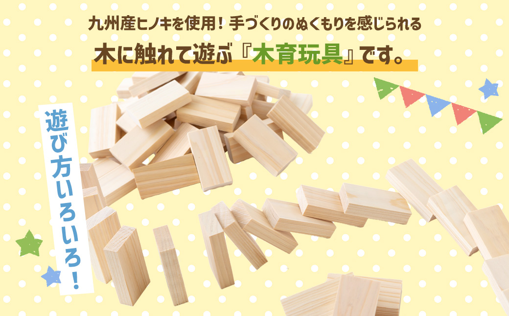 薪ストーブ＆木工 木ん家 九州産桧の木製 DOMINO 72個 ドミノ 手作り おもちゃ 玩具 積み木 つみき 木 ヒノキ 木製 子供用 子ども用 九州 福岡県 福岡 ふくおか うきは市