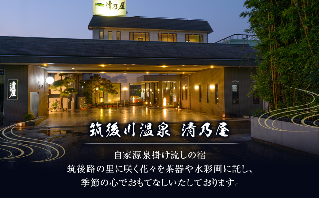 【1泊2食ペア (休前日) 宿泊券】 筑後川温泉清乃屋　宿泊チケット