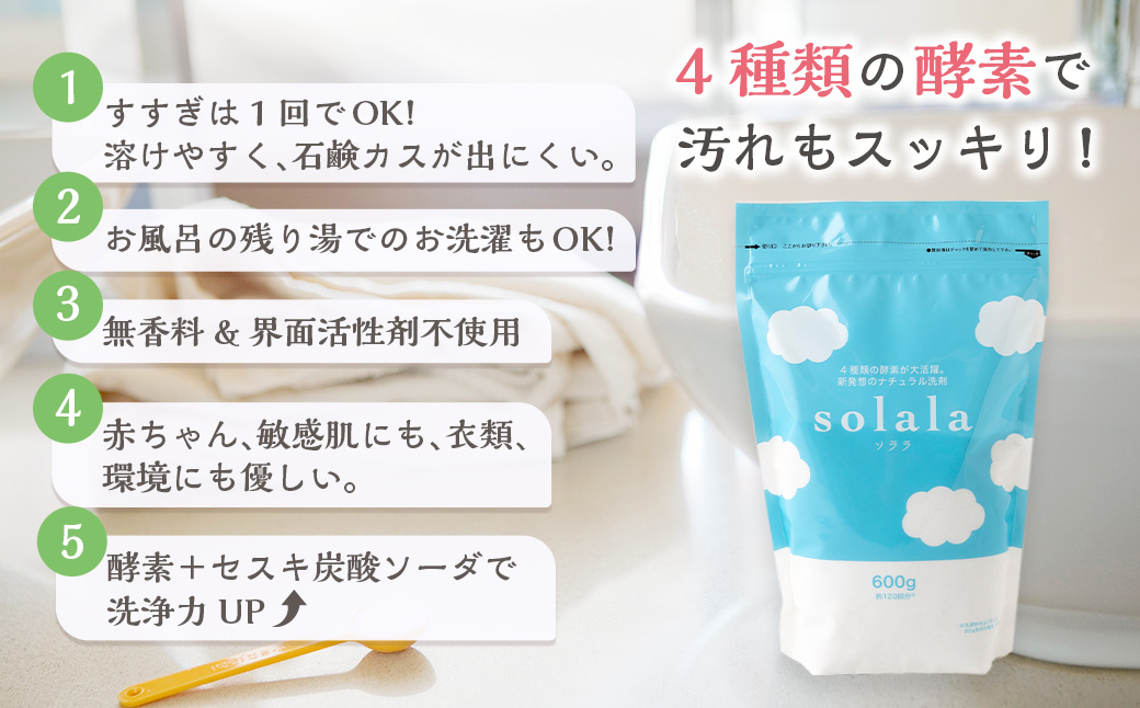 KONOITO お肌に優しい酵素洗剤solala5個セット 5個 酵素洗剤 洗濯用 洗剤 無臭 界面活性剤不使用 ナチュラル洗剤 オリジナル セット 九州 福岡県 福岡 ふくおか うきは市